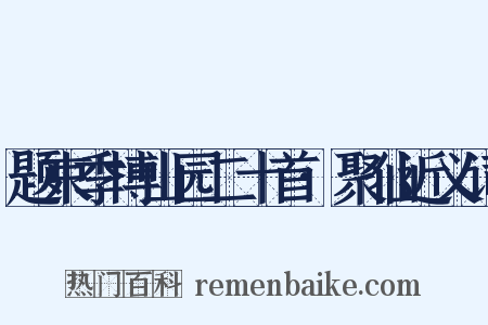 题束季博山园二十首·聚仙近义词是什么意思的图片